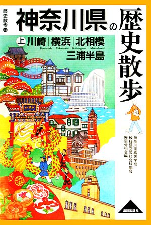 神奈川県の歴史散歩(上)歴史散歩14
