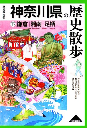 神奈川県の歴史散歩(下) 歴史散歩14