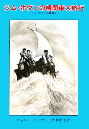 ジム・ボタンの機関車大旅行ジム・ボタンの冒険 1ミヒャエル・エンデの本