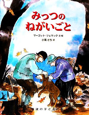 みっつのねがいごと 岩波の子どもの本