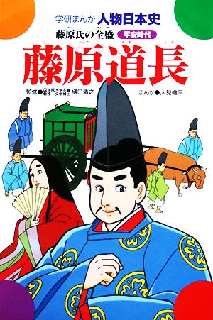 藤原道長 藤原氏の全盛 学研まんが 人物日本史