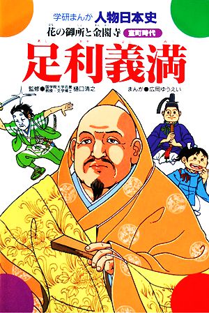 足利義満 花の御所と金閣寺 学研まんが 人物日本史