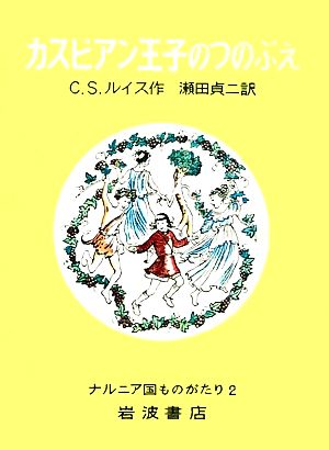 カスピアン王子のつのぶえ 改版 ナルニア国ものがたり2