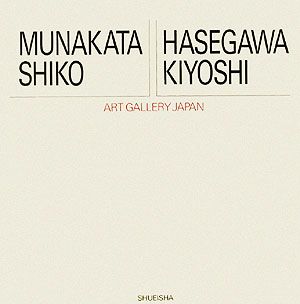 アート・ギャラリー・ジャパン 20世紀日本の美術(18)棟方志功・長谷川潔