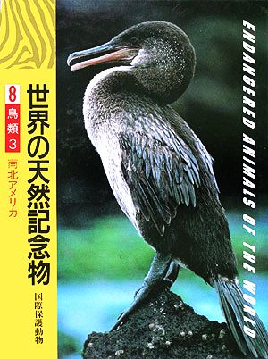 世界の天然記念物(8) 鳥類3 南北アメリカ