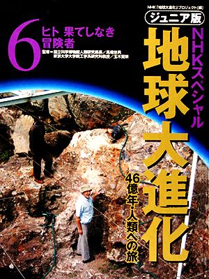 ジュニア版 NHKスペシャル 地球大進化 46億年・人類への旅(6) ヒト 果てしなき冒険者