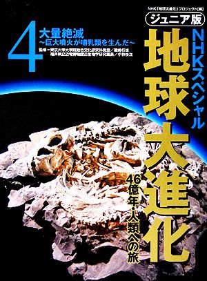 ジュニア版 NHKスペシャル 地球大進化 46億年・人類への旅(4) 大量絶滅 巨大噴火が哺乳類を生んだ