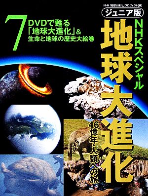 ジュニア版 NHKスペシャル 地球大進化 46億年・人類への旅(7) DVDで甦る「地球大進化」&生命と地球の歴史大絵巻