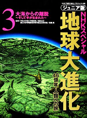 ジュニア版 NHKスペシャル 地球大進化 46億年・人類への旅(3) 大海からの離脱 そして手が生まれた