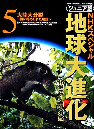 ジュニア版 NHKスペシャル 地球大進化 46億年・人類への旅(5) 大陸大分裂 目に秘められた物語