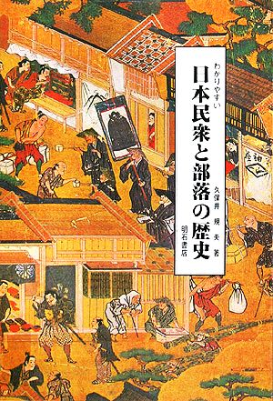 わかりやすい 日本民衆と部落の歴史わかりやすい民衆シリーズ