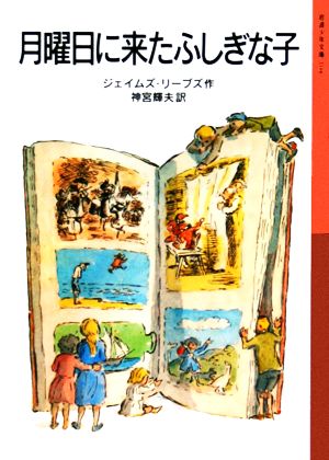 月曜日に来たふしぎな子 岩波少年文庫104