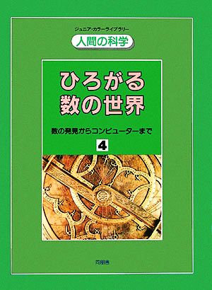 ひろがる数の世界 数の発見からコンピュータまで 人間の科学4
