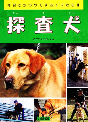 探査犬 社会でかつやくするイヌたち Ⅱ