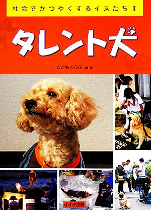 タレント犬 社会でかつやくするイヌたち Ⅱ