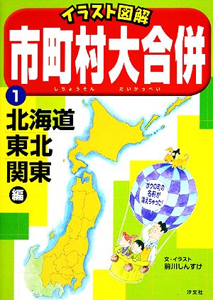 イラスト図解 市町村大合併(1) 北海道・東北・関東編