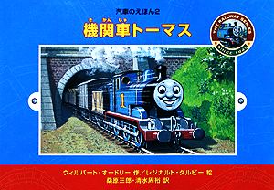 機関車トーマス 汽車のえほん2 新品本・書籍 | ブックオフ公式 