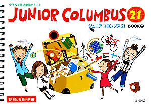 BJunior columbus21 BOOK2(5～6年) 教師用指導書