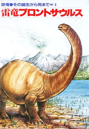 雷竜ブロントサウルス 恐竜その誕生から死まで1