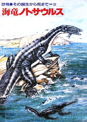 海竜ノトサウルス恐竜その誕生から死まで3