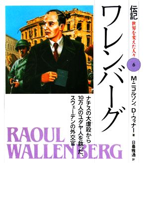 ワレンバーグ ナチスの大虐殺から10万人のユダヤ人を救った、スウェーデンの外交官 伝記 世界を変えた人々6