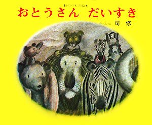 おとうさんだいすき 文研ジョイフルえほん傑作集