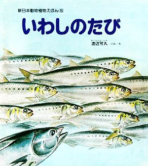 いわしのたび 新日本動物植物えほん5