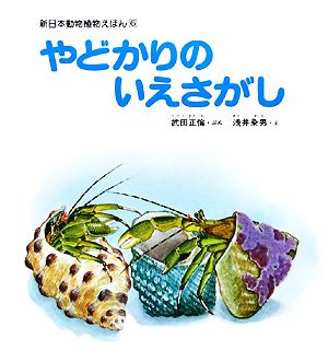 やどかりのいえさがし 新日本動物植物えほん6