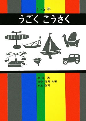 うごくこうさく 1・2年