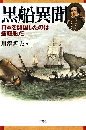 黒船異聞 日本を開国したのは捕鯨船だ