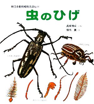 虫のひげ 新日本動物植物えほん19