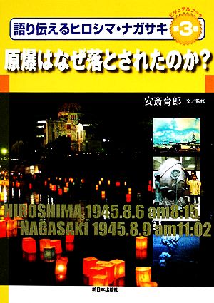 ビジュアルブック 語り伝えるヒロシマ・ナガサキ(第3巻)原爆はなぜ落とされたのか？