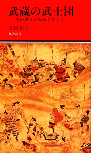 武蔵の武士団 その成立と故地をさぐる 有隣新書