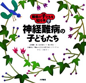 難病の子どもを知る本(7) 神経難病の子どもたち