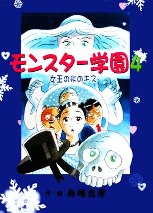 モンスター学園(4) 女王の氷のキス おはなしフレンズ！9