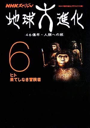 地球大進化 46億年・人類への旅(6) ヒト・果てしなき冒険者 NHKスペシャル