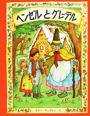 ヘンゼルとグレーテル メリーゴーラウンドえほん