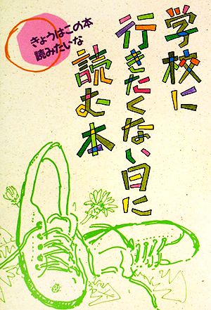 学校に行きたくない日に読む本 きょうはこの本読みたいな5