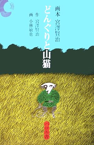 どんぐりと山猫画本 宮澤賢治