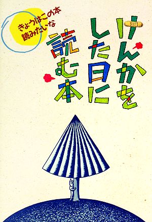 けんかをした日に読む本 きょうはこの本読みたいな3