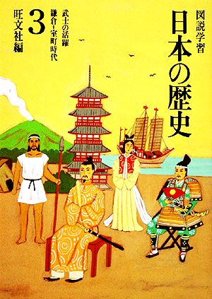 図説学習 日本の歴史 改訂新版(3) 鎌倉-室町時代 武士の活躍