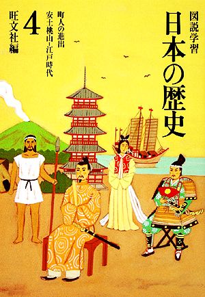 図説学習 日本の歴史 改訂新版(4) 安土桃山-江戸時代 町人の進出