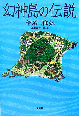 幻神島の伝説