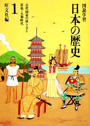 図説学習 日本の歴史 改訂新版(1) 原始-大和時代 古代国家のなりたち