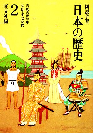 図説学習 日本の歴史 改訂新版(2) 奈良-平安時代 貴族の世の中