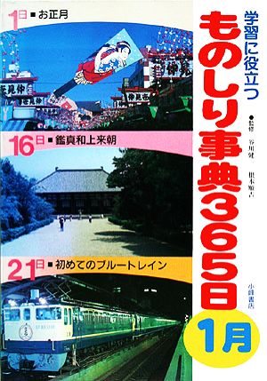 学習に役立つものしり事典365日 1月