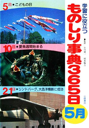 学習に役立つものしり事典365日 5月