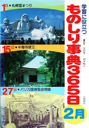 学習に役立つものしり事典365日 2月