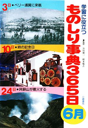 学習に役立つものしり事典365日 6月