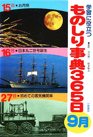 学習に役立つものしり事典365日 9月